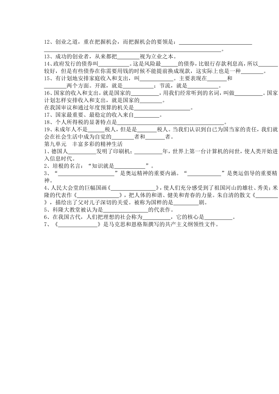七年级历史与社会基础知识填空第六单元  走进社会(基础知识训练)_第3页