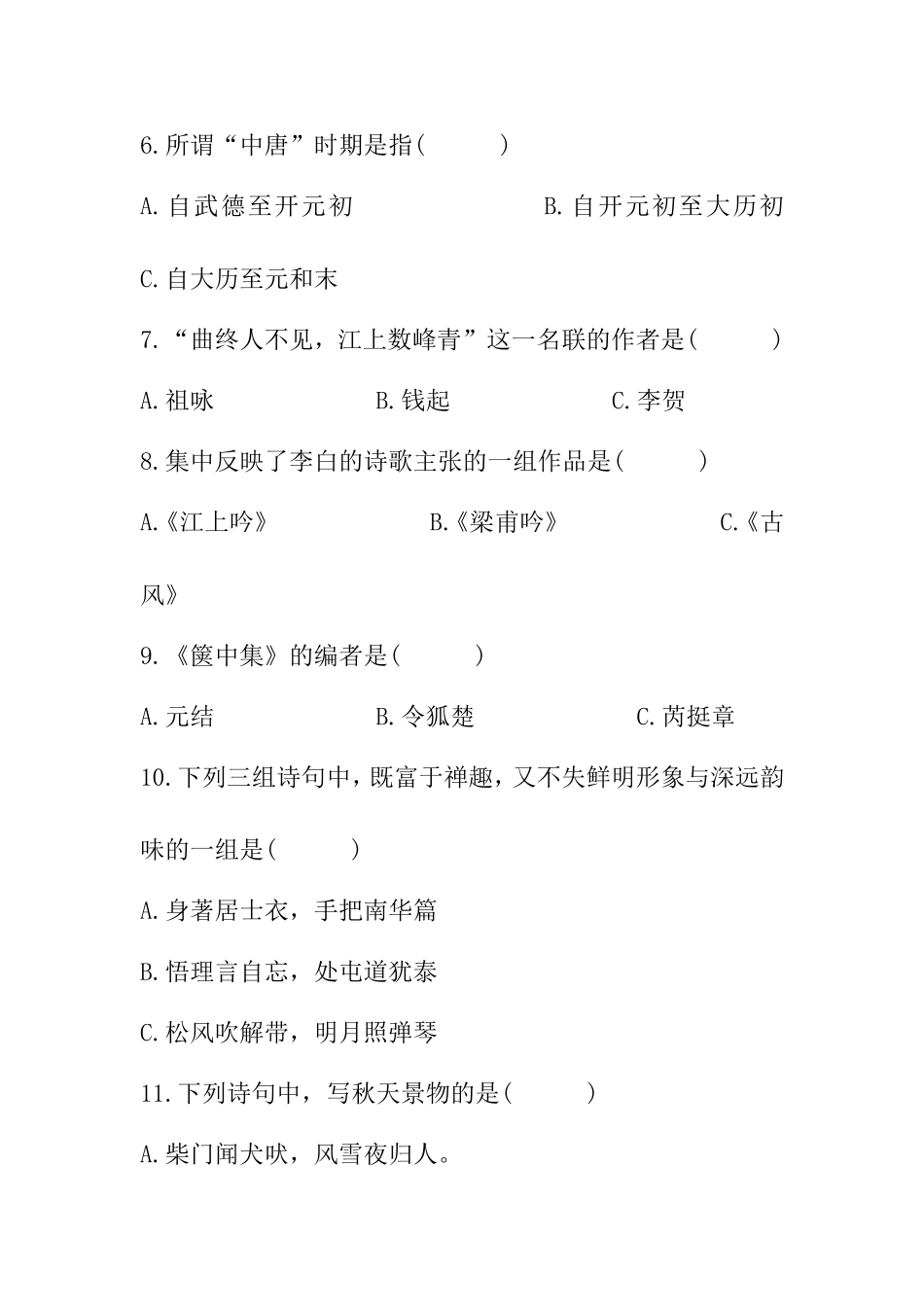 唐诗风貌试题_第2页