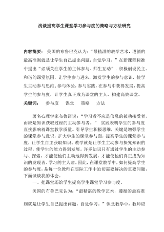 浅谈提高学生课堂学习参与度的策略与方法研究
