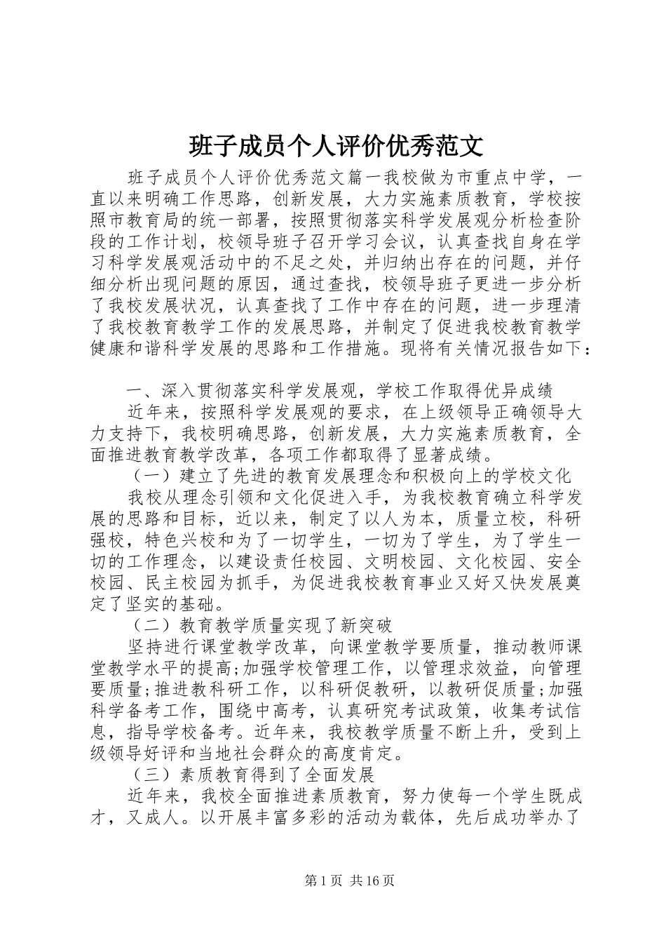 班子成员个人评价优秀范文_第1页