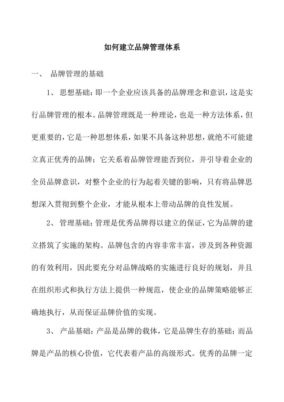如何建立品牌管理体系_第1页