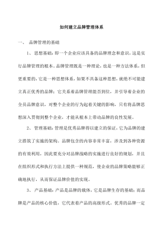 如何建立品牌管理体系
