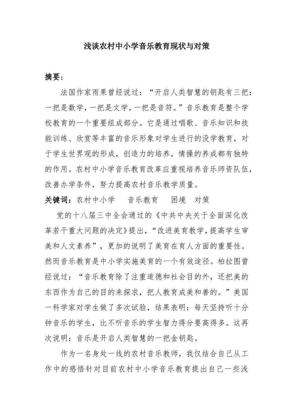 浅谈农村中小学音乐教育现状与对策_第1页