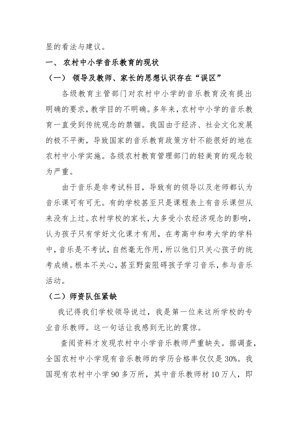 浅谈农村中小学音乐教育现状与对策_第2页