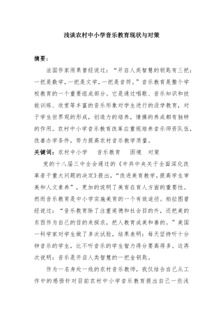 浅谈农村中小学音乐教育现状与对策