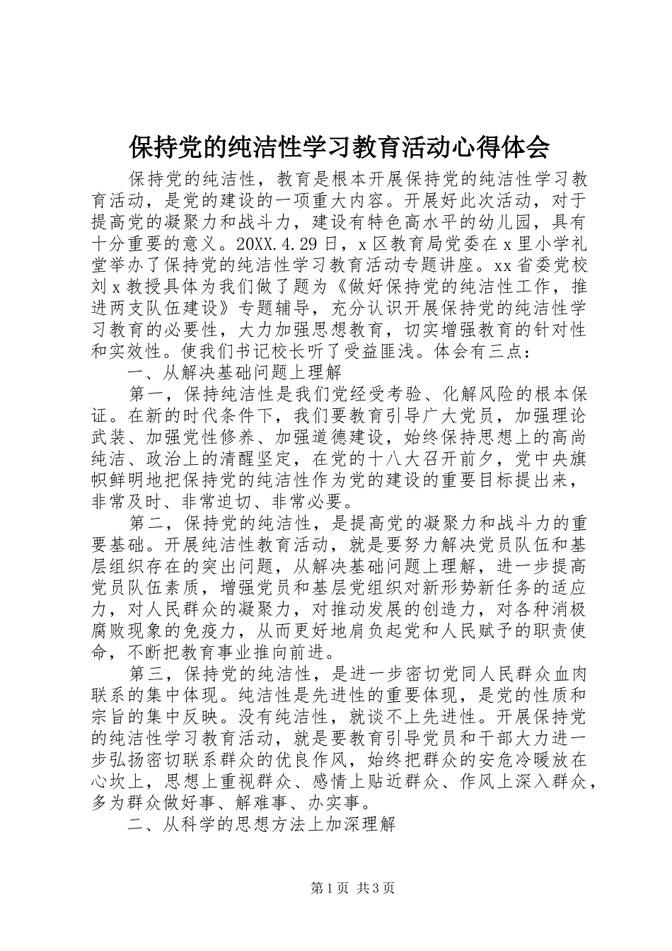 保持党的纯洁性学习教育活动心得体会_第1页