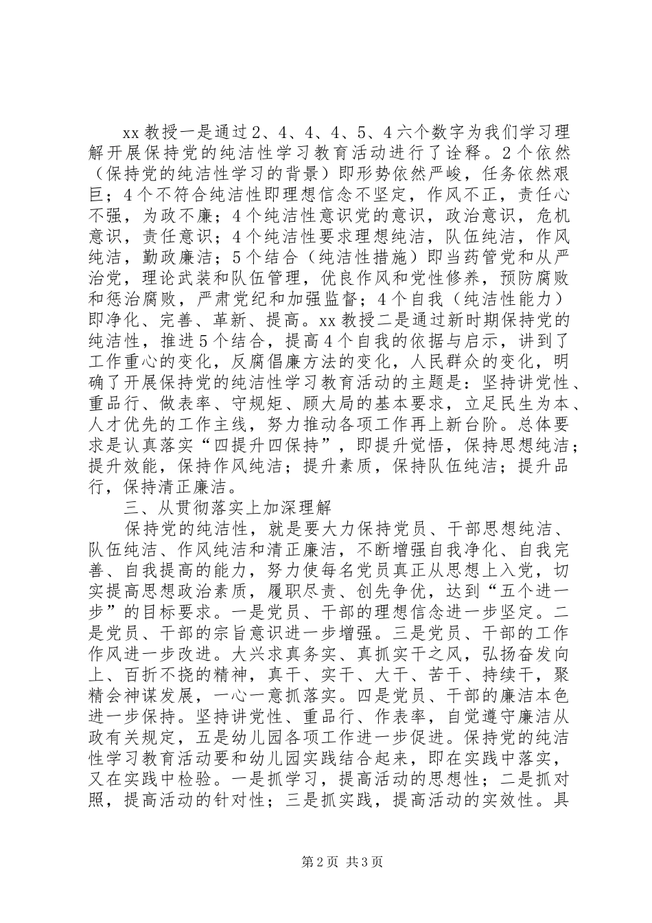 保持党的纯洁性学习教育活动心得体会_第2页