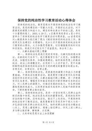 保持党的纯洁性学习教育活动心得体会