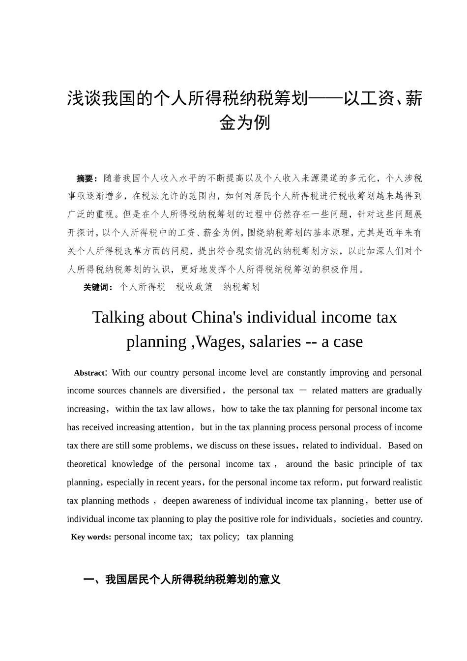 浅谈我国的个人所得税纳税筹划——以工资、薪金为例_第2页