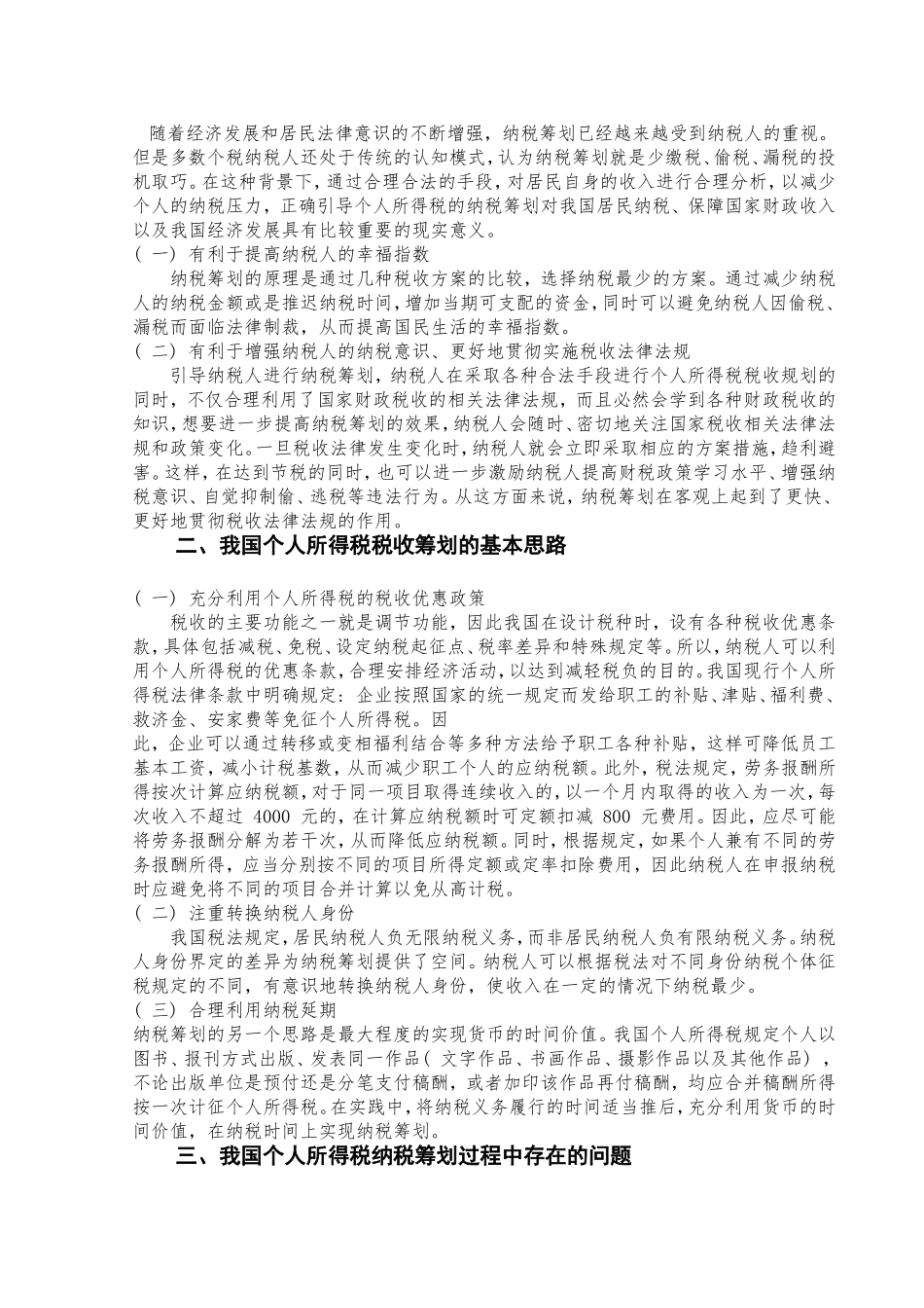浅谈我国的个人所得税纳税筹划——以工资、薪金为例_第3页
