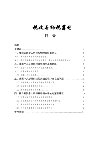 浅谈我国的个人所得税纳税筹划——以工资、薪金为例