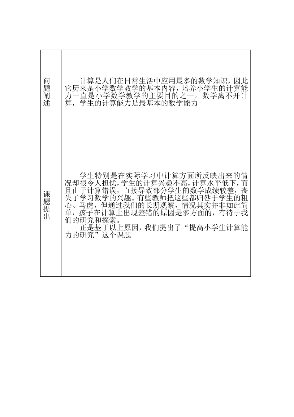 提高小学生计算能力的研究课题申报表_第2页