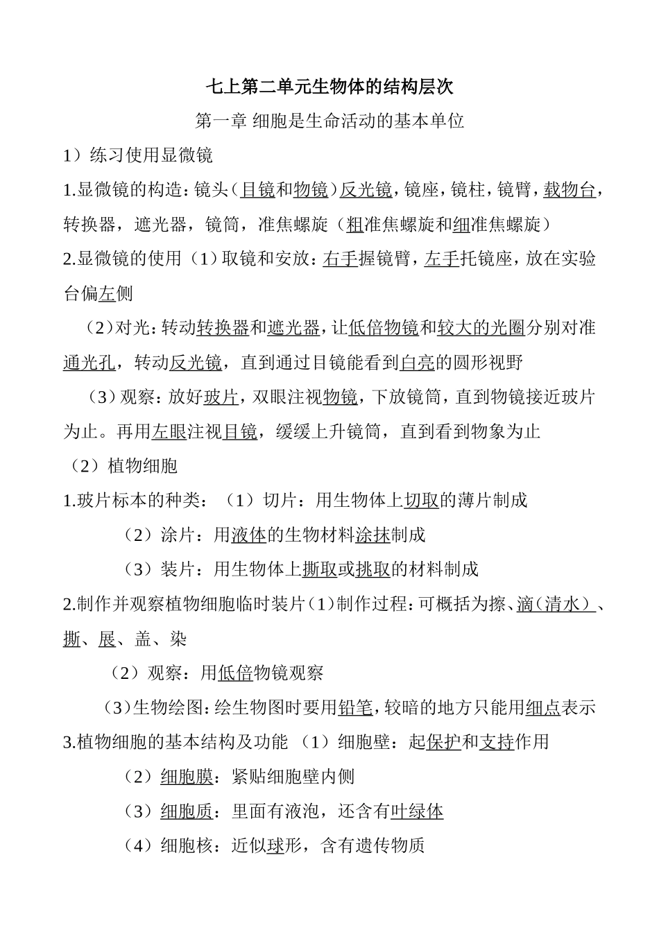 七年级上册第二单元生物体的结构层次知识点梳理汇总_第1页