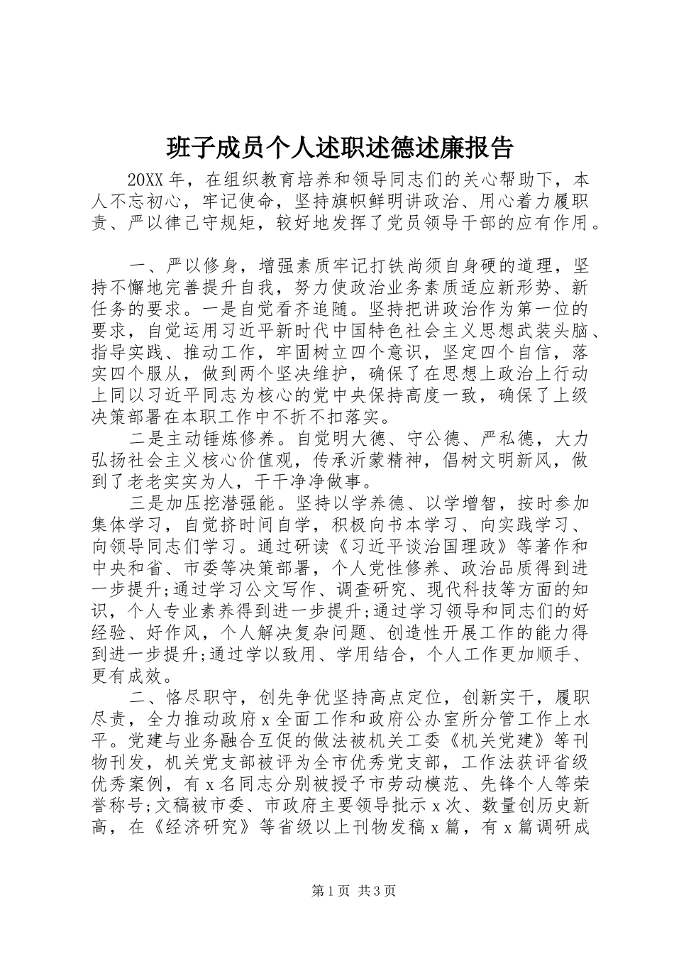 班子成员个人述职述德述廉报告_第1页