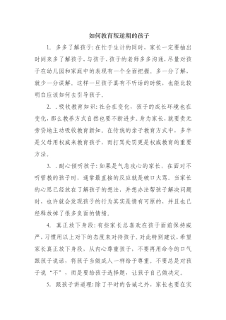 如何教育叛逆期的孩子