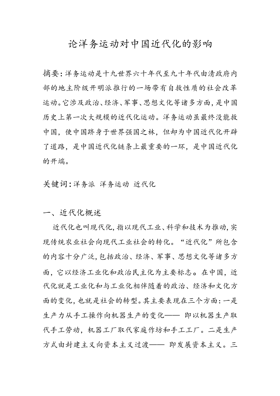 论洋务运动对中国近代化的影响分析研究_第1页