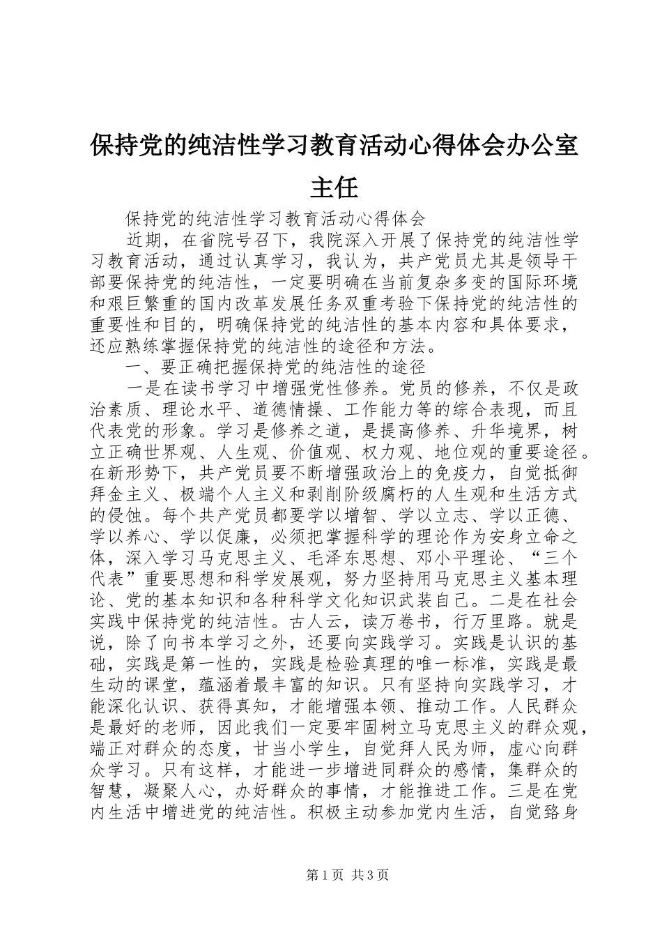 保持党的纯洁性学习教育活动心得体会办公室主任_第1页