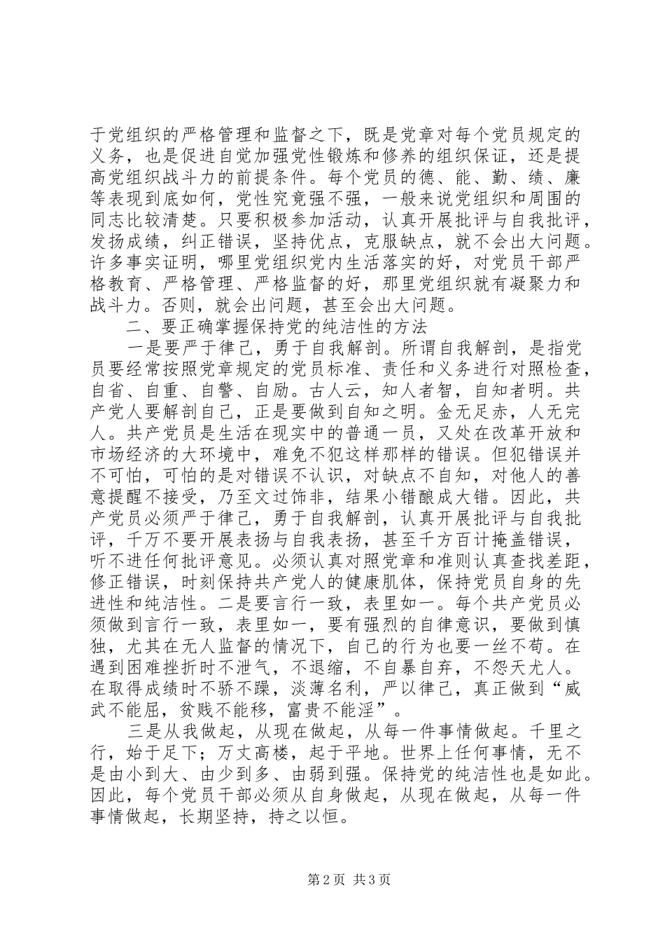 保持党的纯洁性学习教育活动心得体会办公室主任_第2页