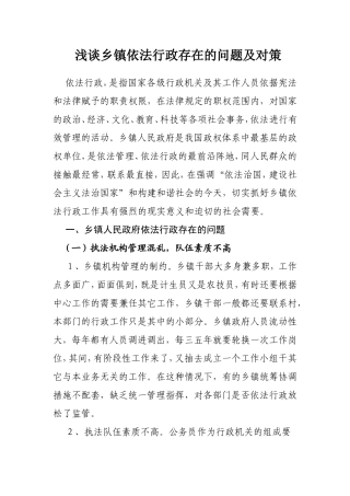 浅谈乡镇依法行政存在的问题及对策