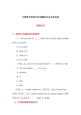 天津学位英语历年试题知识点分析总结