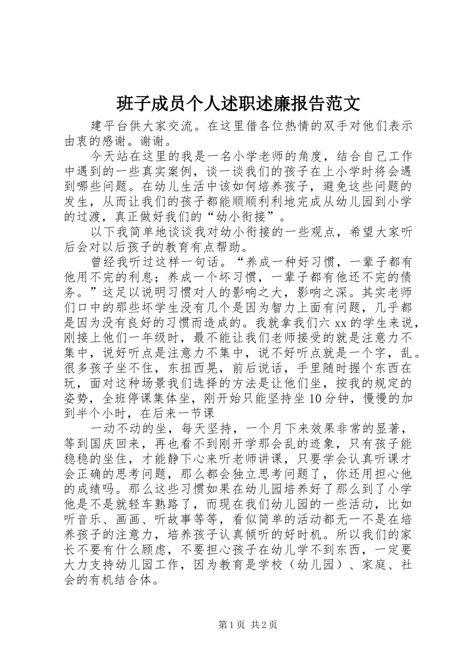 班子成员个人述职述廉报告范文_第1页
