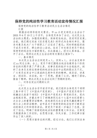 保持党的纯洁性学习教育活动宣传情况汇报