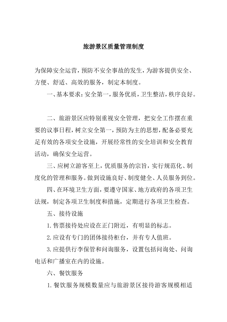 旅游景区质量管理制度_第1页
