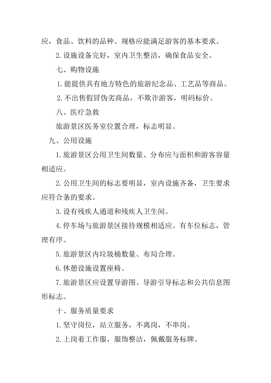 旅游景区质量管理制度_第2页