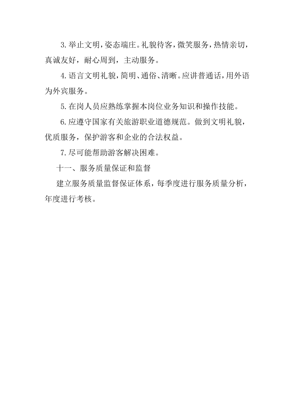 旅游景区质量管理制度_第3页