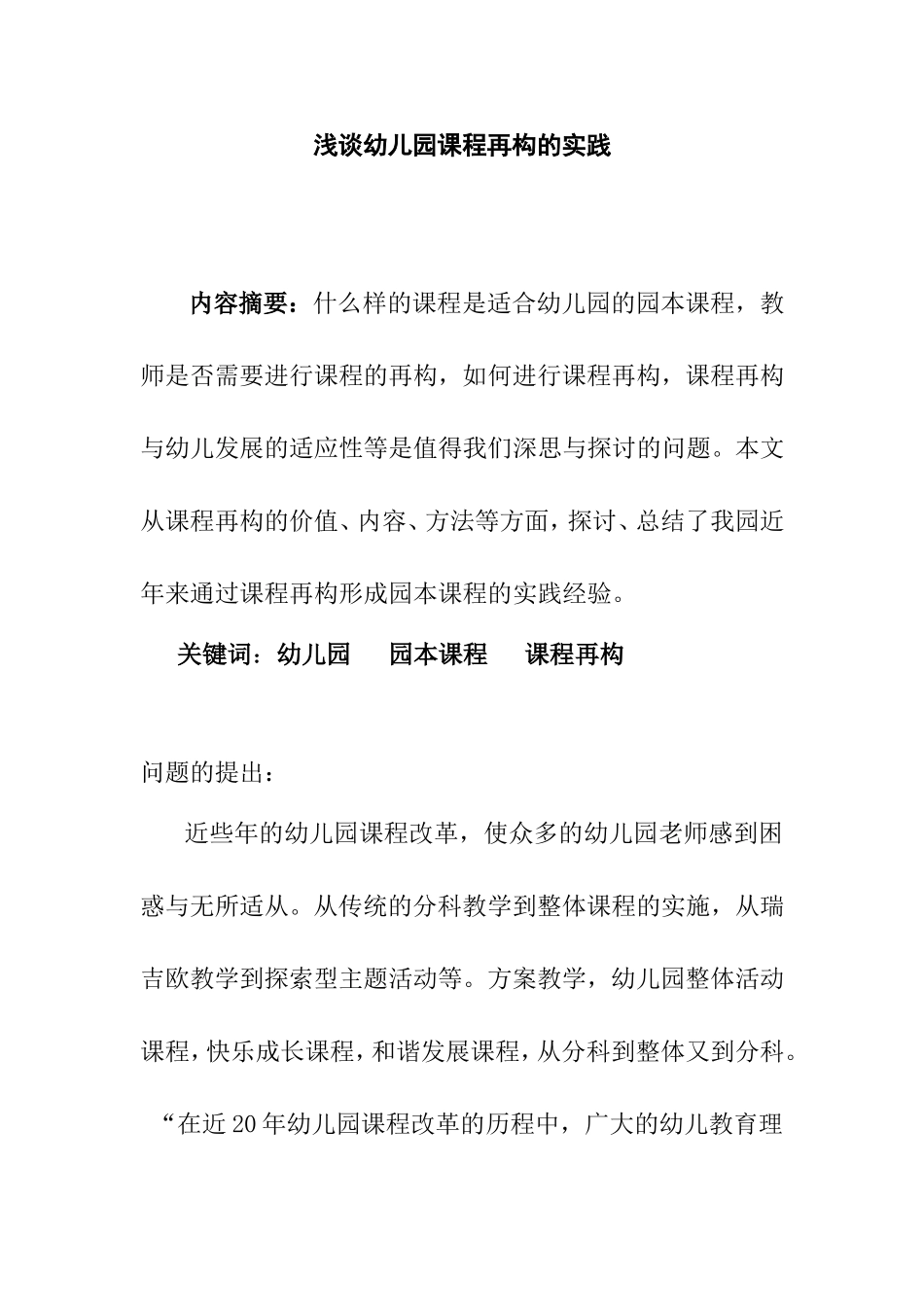 浅谈幼儿园课程再构的实践_第1页
