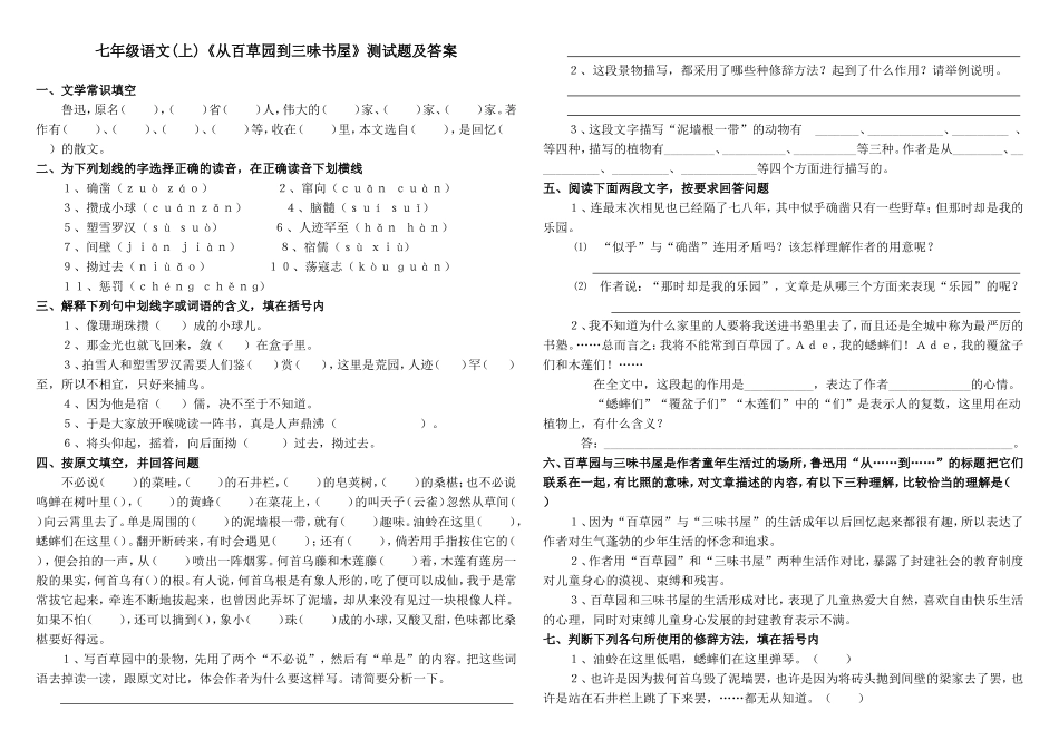 七年级语文(上)《从百草园到三味书屋》测试题及答案_第1页