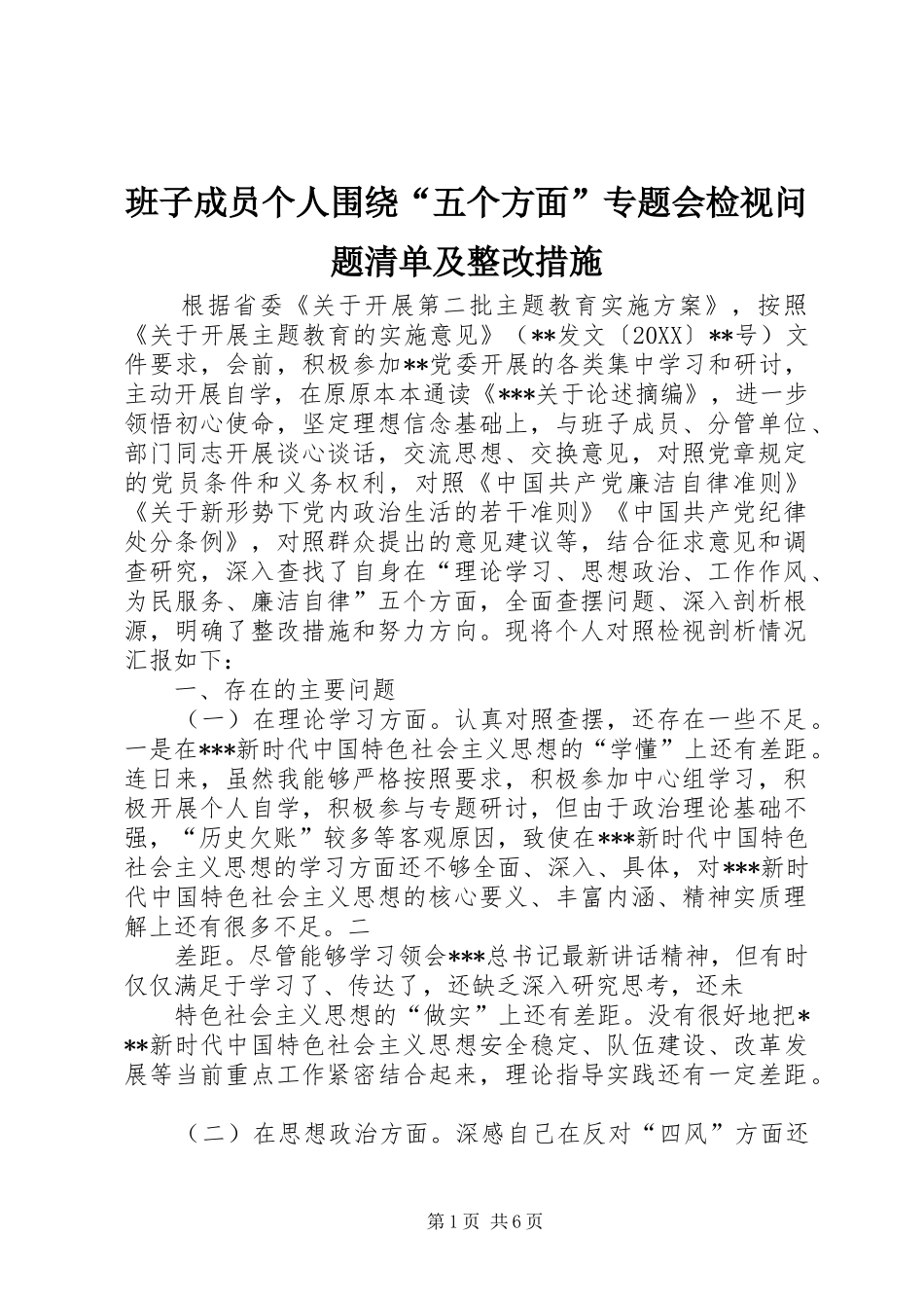 班子成员个人围绕五个方面专题会检视问题清单及整改措施_第1页