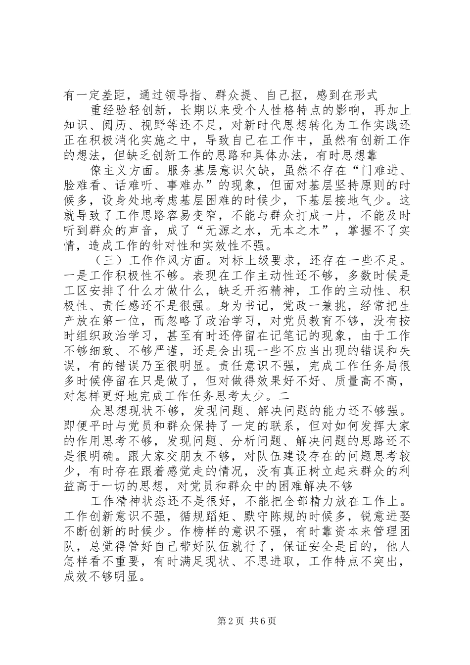 班子成员个人围绕五个方面专题会检视问题清单及整改措施_第2页
