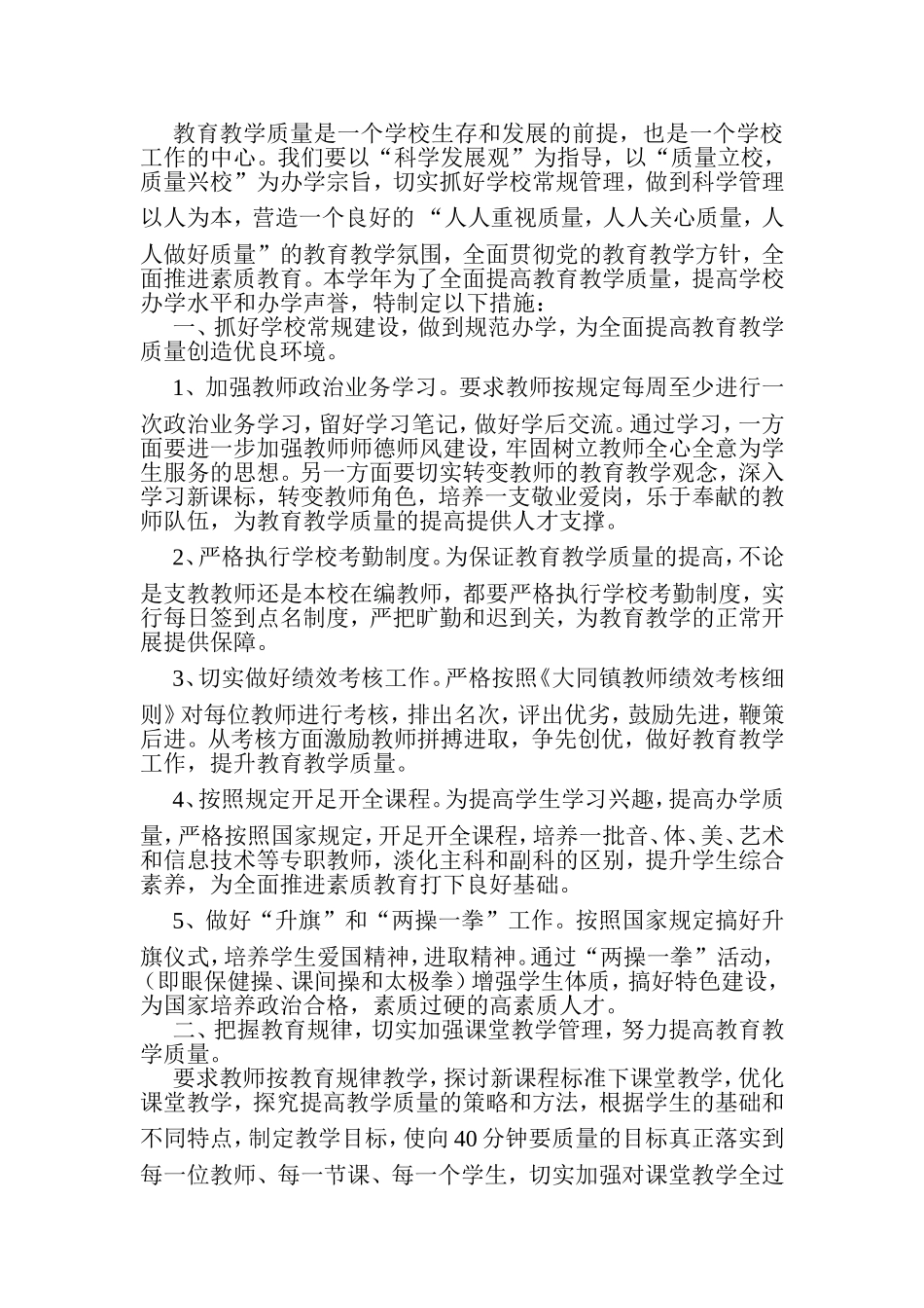 如何全面提高教育教学质量_第1页
