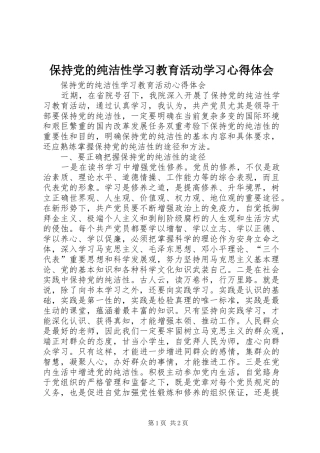 保持党的纯洁性学习教育活动学习心得体会