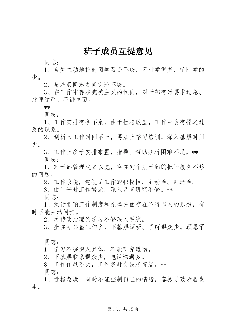 班子成员互提意见_第1页