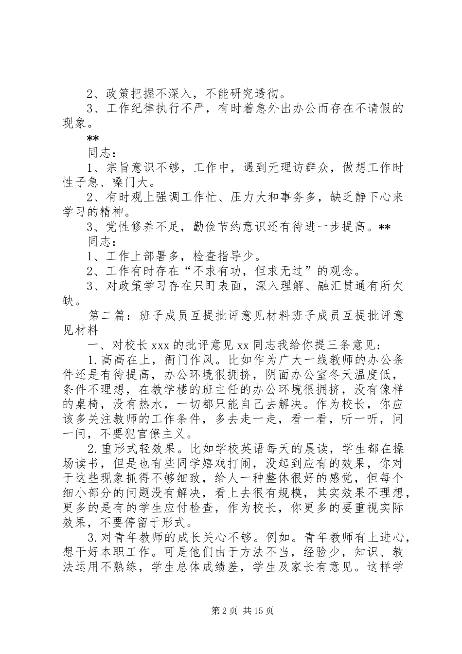 班子成员互提意见_第2页