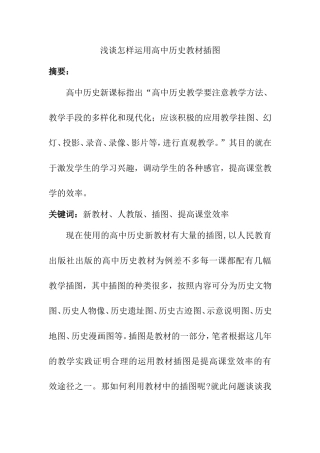 浅谈怎样运用高中历史教材插图