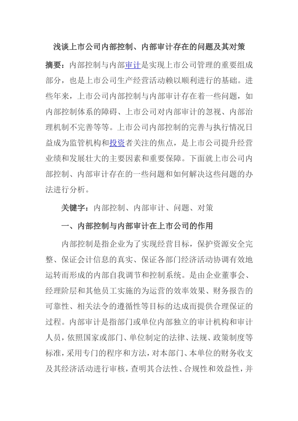 浅谈上市公司内部控制、内部审计存在的问题及其对策_第1页
