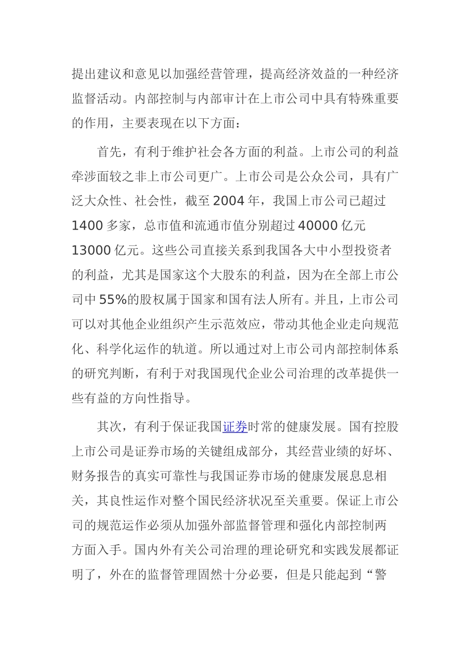 浅谈上市公司内部控制、内部审计存在的问题及其对策_第2页