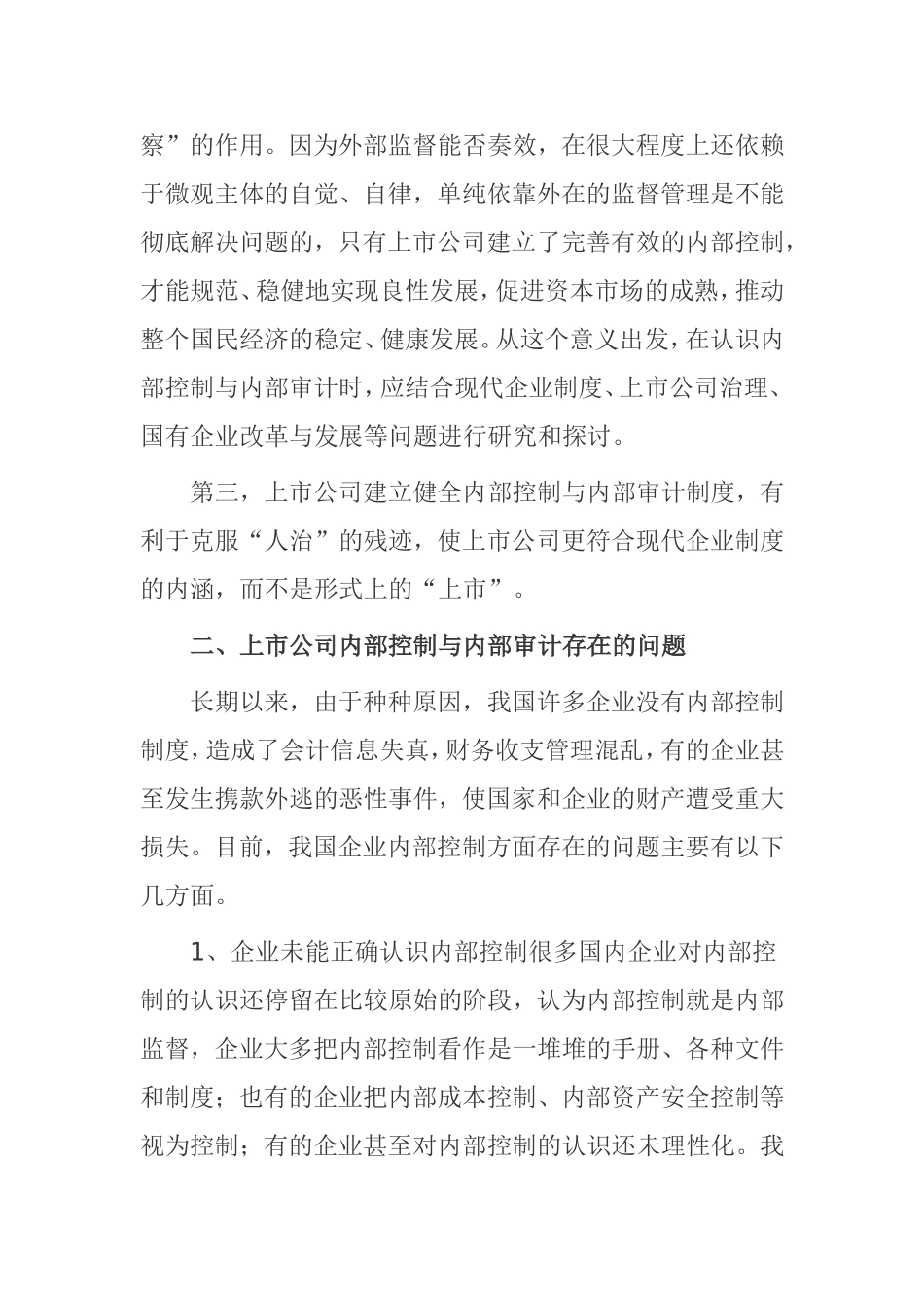 浅谈上市公司内部控制、内部审计存在的问题及其对策_第3页