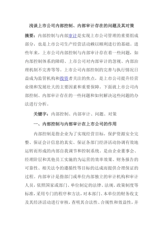浅谈上市公司内部控制、内部审计存在的问题及其对策
