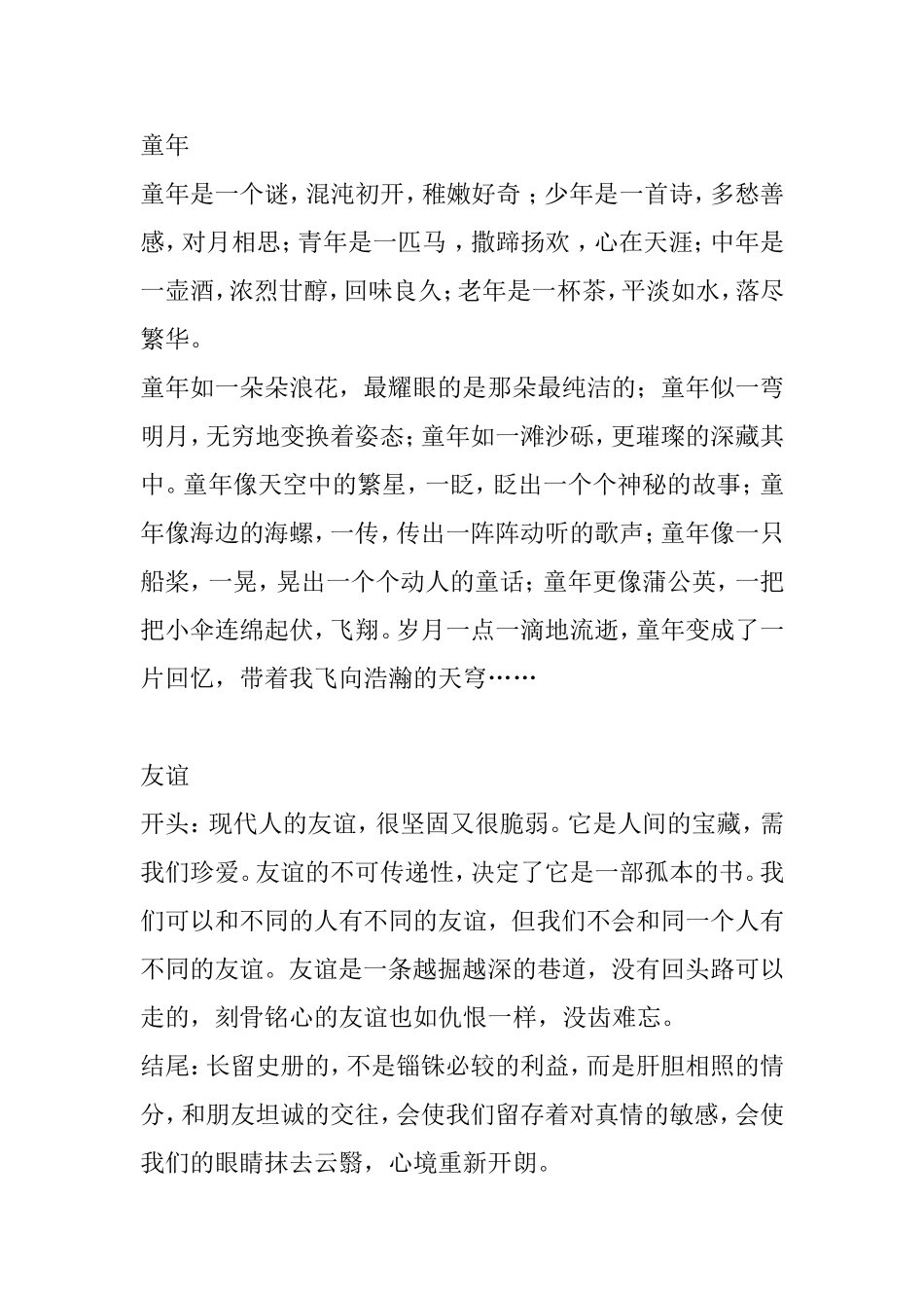 童年友谊团结宽容等话题作文开头结尾梳理汇总_第1页