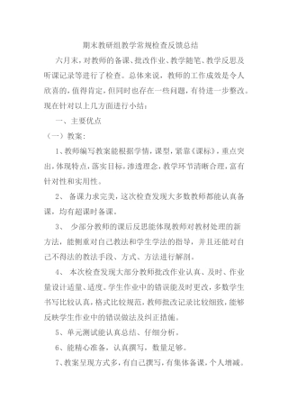 期末教研组教学常规检查反馈总结