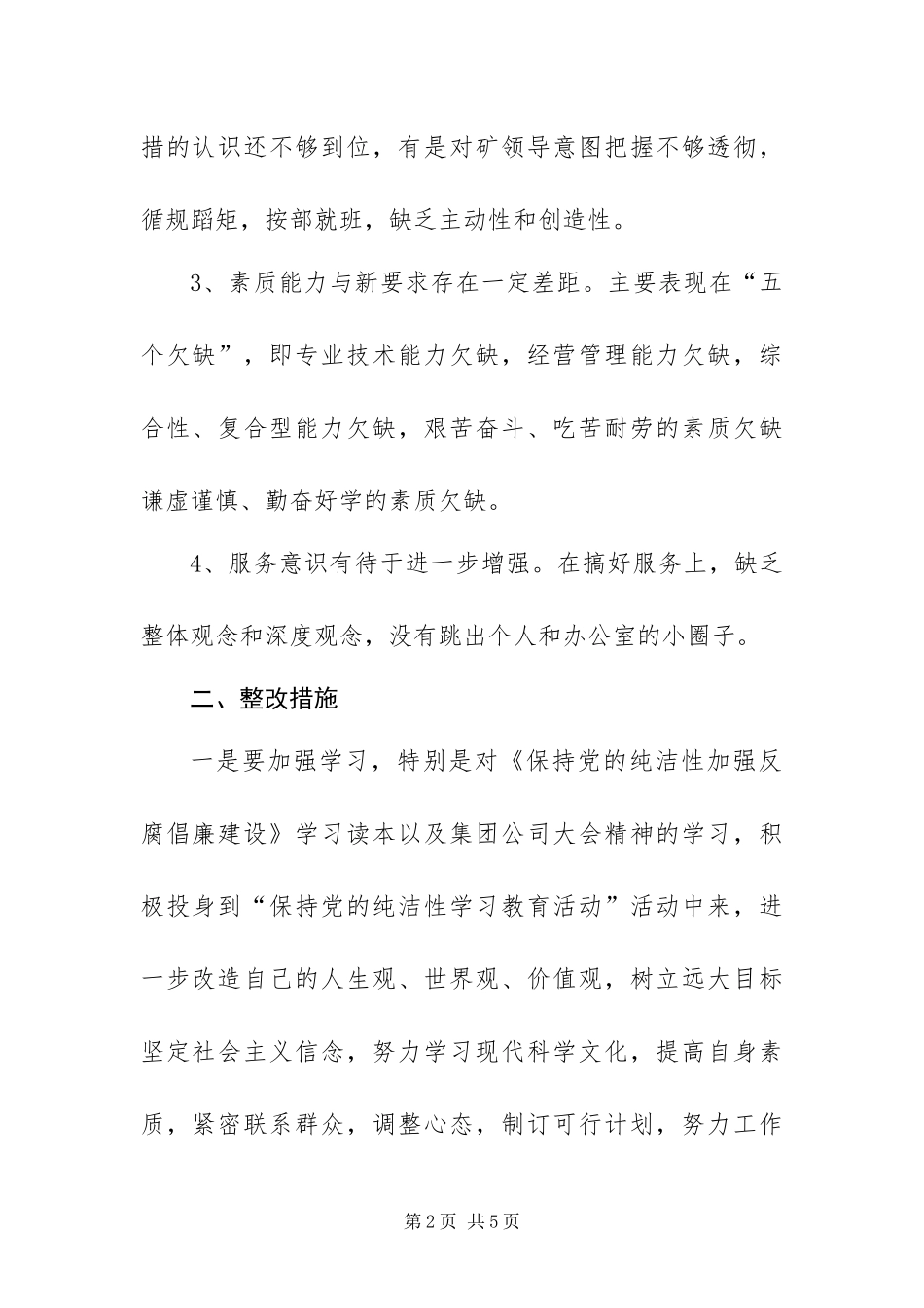 保持党的纯洁性学习教育活动整改措施_第2页
