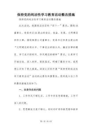 保持党的纯洁性学习教育活动整改措施