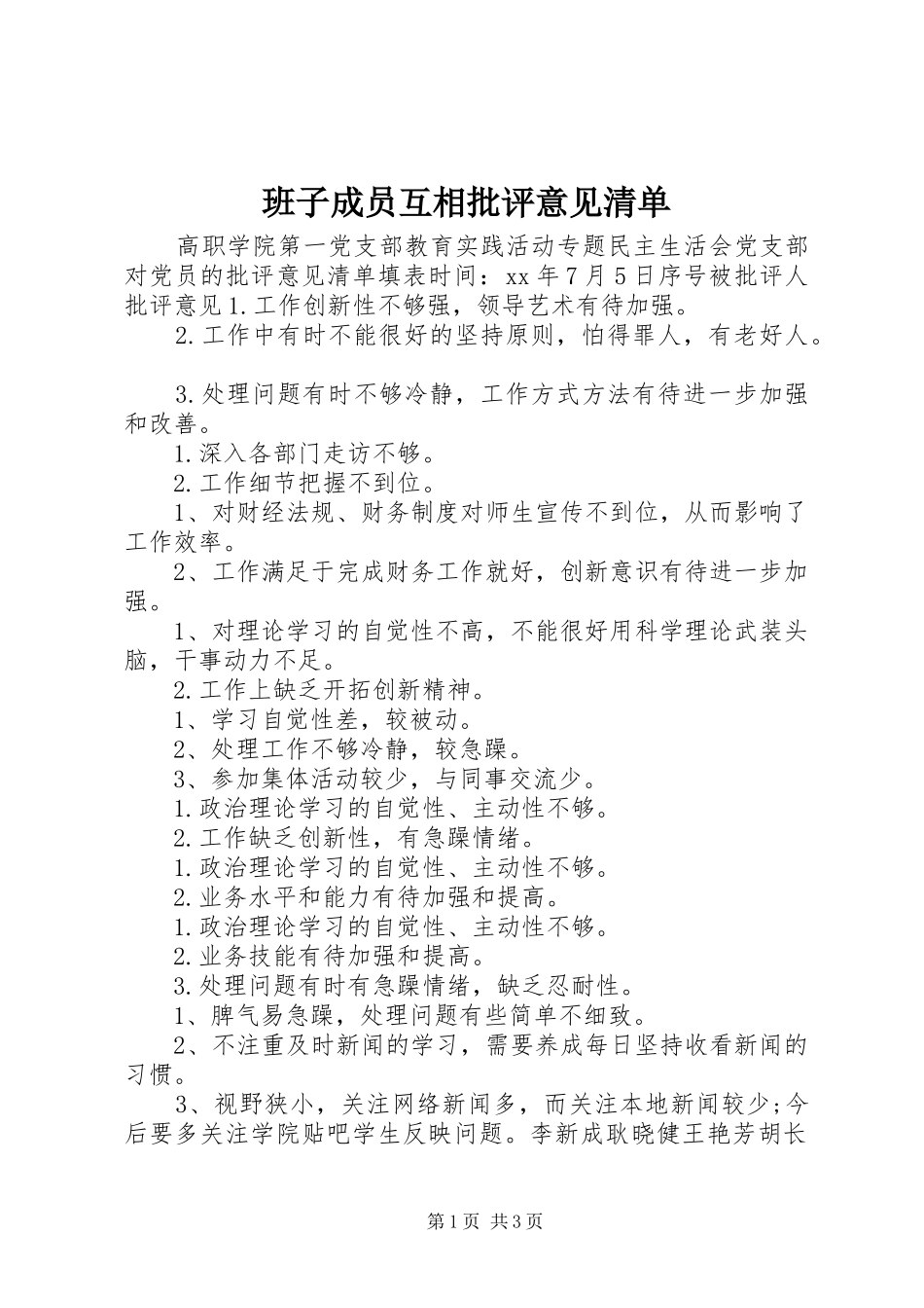 班子成员互相批评意见清单_第1页