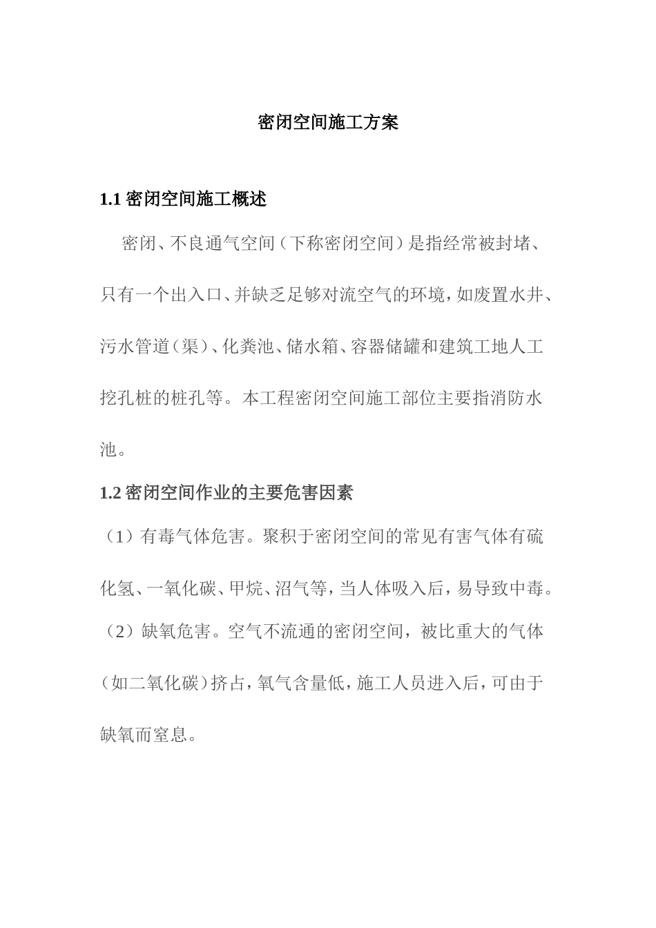密闭空间施工方案_第1页