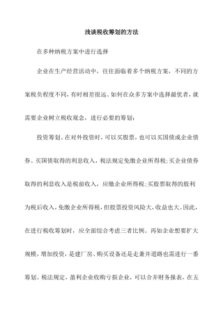 浅谈税收筹划的方法分析研究