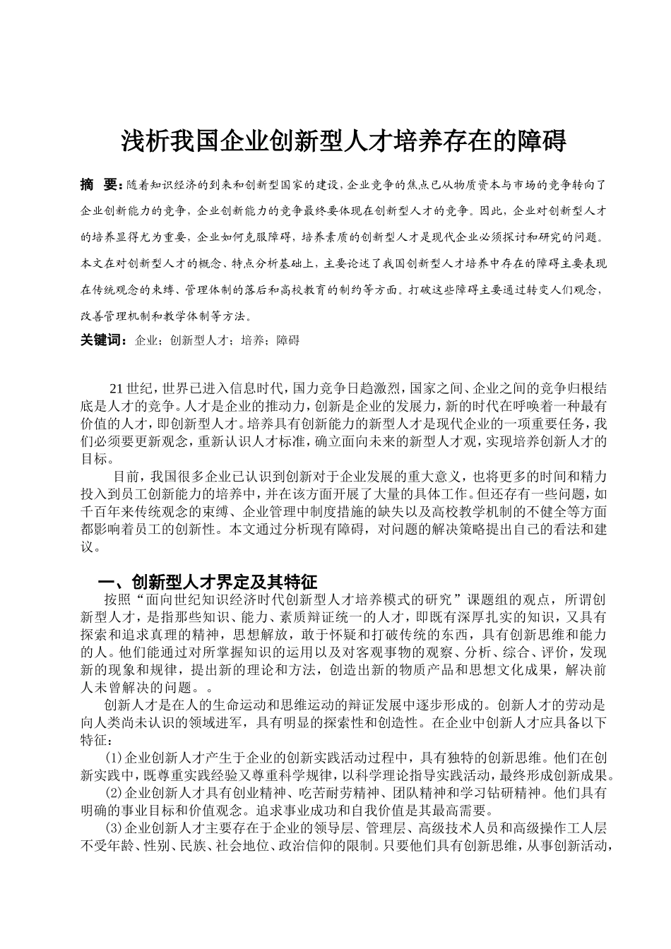 浅析我国企业创新型人才培养存在的障碍_第1页